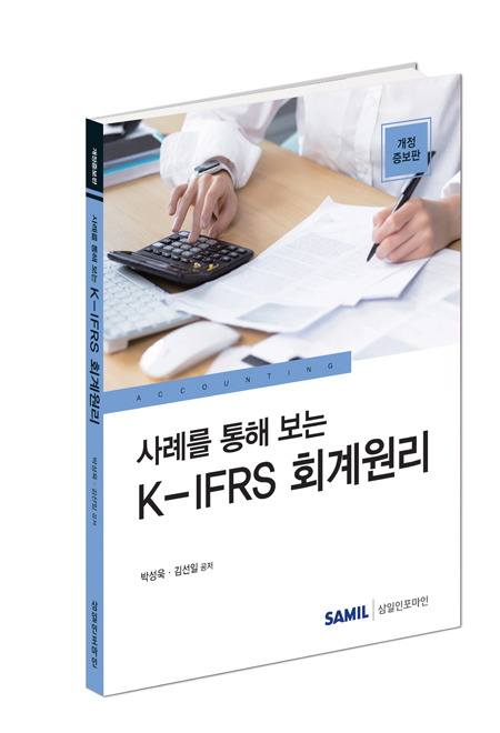 사례를 통해 보는 K-IFRS 회계원리(2023)